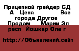 Прицепной грейдер СД-105А › Цена ­ 837 800 - Все города Другое » Продам   . Марий Эл респ.,Йошкар-Ола г.